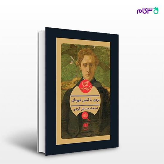 تصویر  کتاب مردی با لباس قهوه‌ای نوشته آگاتا کریستی ترجمه ی محمدعلی ایزدی از انتشارات هرمس