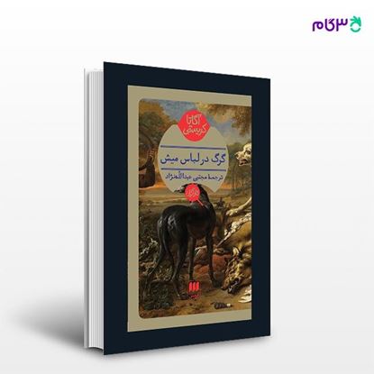 تصویر  کتاب گرگ در لباس میش نوشته آگاتا کریستی ترجمه ی مجتبی عبدالله‌نژاد از انتشارات هرمس