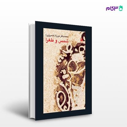 تصویر  کتاب شمس و طغرا نوشته م‍ح‍م‍دب‍اق‍ر م‍ی‍رزا خ‍س‍روی از انتشارات هرمس