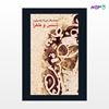 تصویر  کتاب شمس و طغرا نوشته م‍ح‍م‍دب‍اق‍ر م‍ی‍رزا خ‍س‍روی از انتشارات هرمس