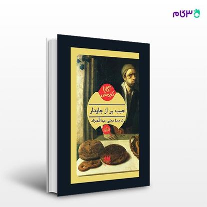 تصویر  کتاب جیب پر از چاودار نوشته آگاتا کریستی ترجمه ی مجتبی عبدالله‌نژاد از انتشارات هرمس