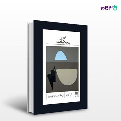 تصویر  کتاب بیگانه نوشته آلبر کامو ترجمه ی محمدرضا پارسایار از انتشارات هرمس