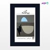 تصویر  کتاب بیگانه نوشته آلبر کامو ترجمه ی محمدرضا پارسایار از انتشارات هرمس