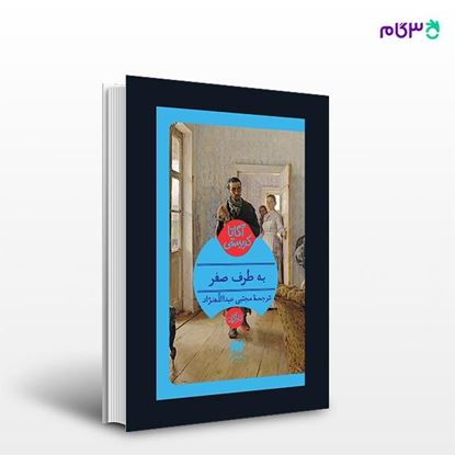 تصویر  کتاب به طرف صفر نوشته آگاتا کریستی ترجمه ی مجتبی عبدالله‌نژاد از انتشارات هرمس