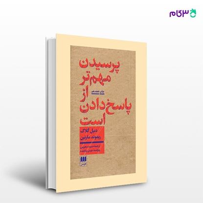 تصویر  کتاب پرسیدن مهم‌تر از پاسخ دادن است نوشته دنیل کلاک، ریموند مارتین ترجمه ی حمیده بحرینی از انتشارات هرمس