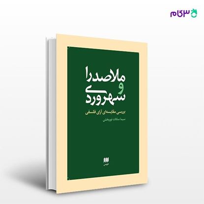 تصویر  کتاب ملاصدرا و سهروردی نوشته سیما سادات نوربخش از انتشارات هرمس