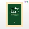 تصویر  کتاب ملاصدرا و سهروردی نوشته سیما سادات نوربخش از انتشارات هرمس