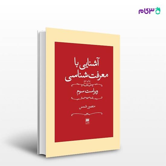 تصویر  کتاب آشنایی با معرفت‌شناسی نوشته منصور شمس از انتشارات هرمس