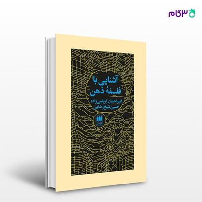تصویر  کتاب آشنایی با فلسفهٔ ذهن نوشته حسین شیخ‌رضایی، امیراحسان کرباسی‌زاده از انتشارات هرمس