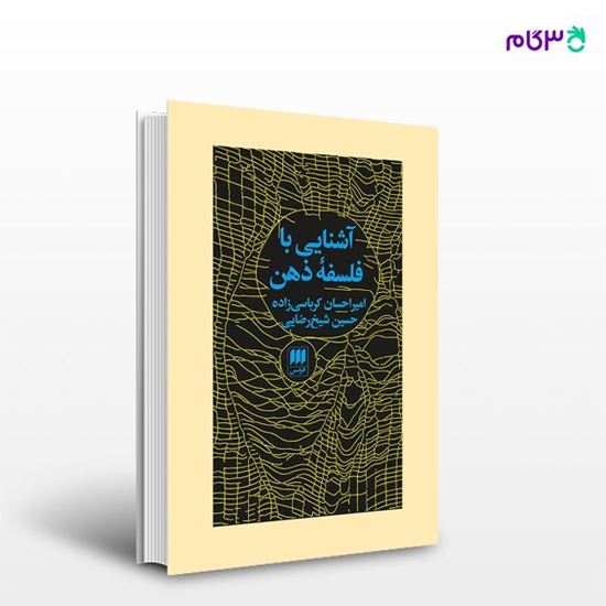 تصویر  کتاب آشنایی با فلسفهٔ ذهن نوشته حسین شیخ‌رضایی، امیراحسان کرباسی‌زاده از انتشارات هرمس