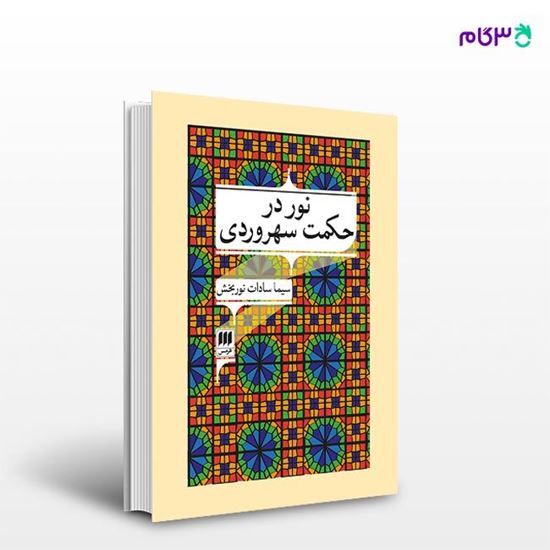 تصویر  کتاب نور در حکمت سهروردی نوشته سیما سادات نوربخش از انتشارات هرمس