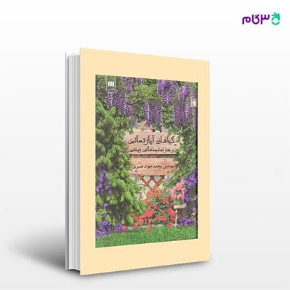 تصویر  کتاب گیاهان آپارتمانی و درختچه‌های زینتی نوشته محمدجواد نصیری از انتشارات هرمس