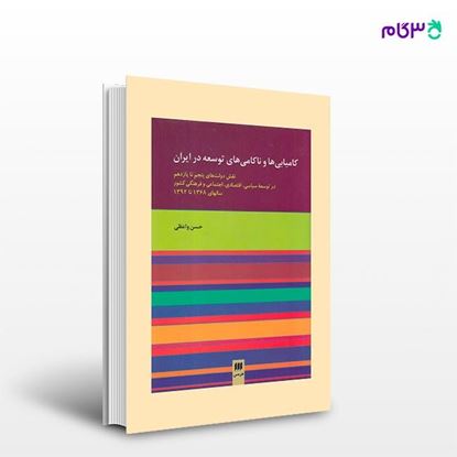 تصویر  کتاب کامیابی‌ها و ناکامی‌های توسعه در ایران نوشته حسن واعظی از انتشارات هرمس