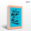 تصویر  کتاب سرآغاز کار هنری نوشته مارتین هایدگر ترجمه ی پرویز ضیاء شهابی از انتشارات هرمس