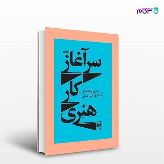 تصویر  کتاب سرآغاز کار هنری نوشته مارتین هایدگر ترجمه ی پرویز ضیاء شهابی از انتشارات هرمس