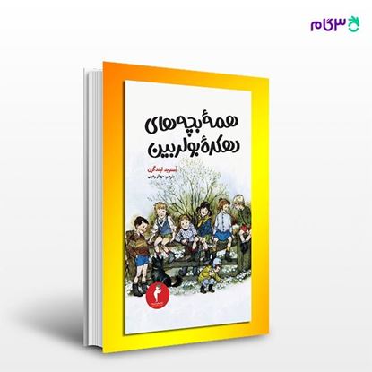 تصویر  کتاب همهٔ بچه‌های دهکدهٔ بولربین نوشته آسترید لیندگرن ترجمه ی مهناز رعیتی از انتشارات هرمس