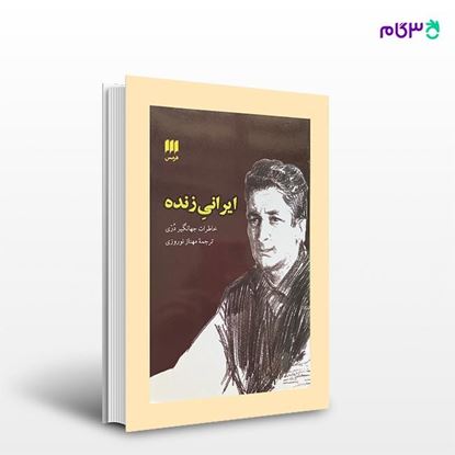 تصویر  کتاب ایرانی زنده نوشته جهانگیر دری ترجمه ی مهناز نوروزی از انتشارات هرمس
