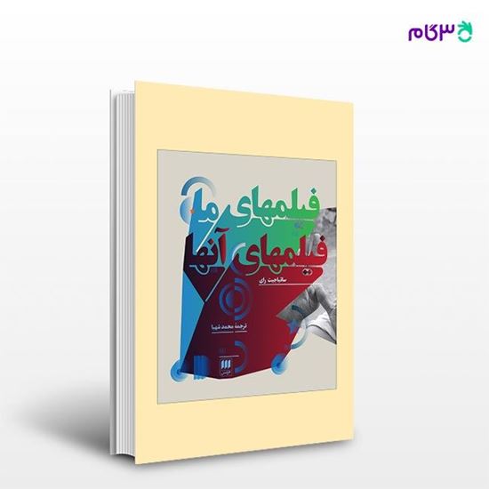 تصویر  کتاب فیلمهای ما فیلمهای آنها نوشته ساتیاجیت رای ترجمه ی محمد شهبا از انتشارات هرمس
