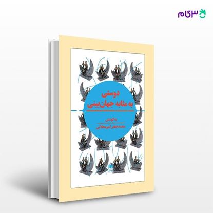 تصویر  کتاب دوستی به مثابه جهان‌بینی نوشته محمدجعفر امیرمحلاتی از انتشارات هرمس