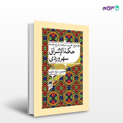 تصویر  کتاب شرح مقدمه حکمه الإشراق سهروردی نوشته حسن سیدعرب از انتشارات هرمس