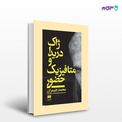 تصویر  کتاب ژاک دریدا و متافیزیک حضور نوشته محمد ضیمران از انتشارات هرمس