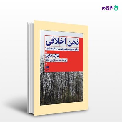 تصویر  کتاب ذهن اخلاقی نوشته مارک هاوزر ترجمه ی محمد فرخی یکتا از انتشارات هرمس