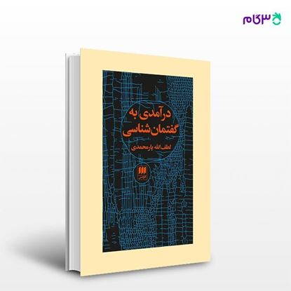 تصویر  کتاب درآمدی به گفتمان‌‌‌‌‌شناسی نوشته لطف‌الله یارمحمدی از انتشارات هرمس