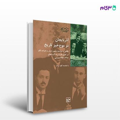 تصویر  کتاب آذربایجان در موج خیز تاریخ نوشته کاوه بیات از انتشارات شیرازه