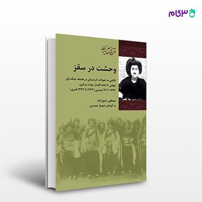 تصویر  کتاب وحشت در سقز نوشته مصطفی تیمورزاده از انتشارات شیرازه