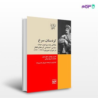 تصویر  کتاب کردستان سرخ نوشته هارون ییلماز. دانیل مولر ترجمه ی سیروان خسروزاده از انتشارات شیرازه
