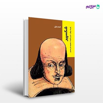 تصویر  کتاب شکسپیر (قدم اول) نوشته نیک گروم و پیه‌یرو ترجمه ی معصومه علی‌محمدی از انتشارات شیرازه