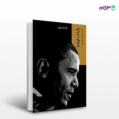 تصویر  کتاب باراک اوباما (قدم اول) نوشته باب نیر ترجمه ی فریبا امیری از انتشارات شیرازه