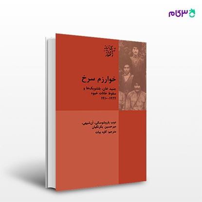 تصویر  کتاب خوارزم سرخ نوشته دوب یاروشوسکی و ان شیهی و میرحسین یکرنگیان از انتشارات شیرازه