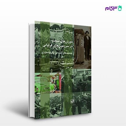 تصویر  کتاب دوران های سخت در سرزمین های فراوانی نوشته بنیامین اسمیت ترجمه ی علی ولی پور طیبی از انتشارات شیرازه