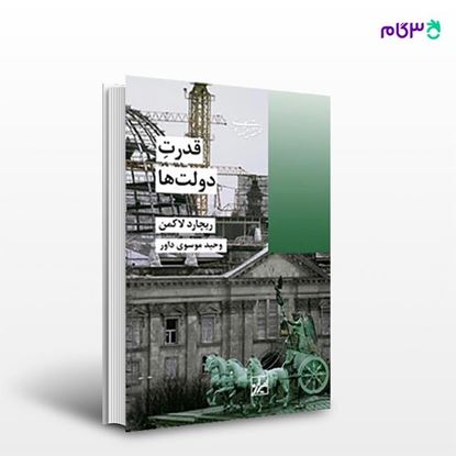 تصویر  کتاب قدرت دولت ها نوشته ریچارد لاکمن ترجمه ی وحید موسوی داور از انتشارات شیرازه