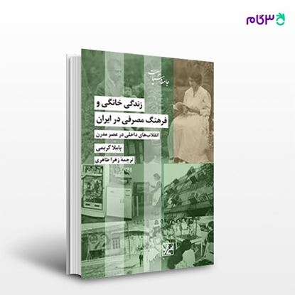 تصویر  کتاب زندگی خانگی و فرهنگ مصرفی در ایران نوشته پاملا کریمی ترجمه ی زهرا طاهری از انتشارات شیرازه
