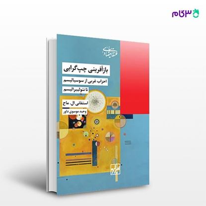تصویر  کتاب باز آفرینی چپ گرایی نوشته استفانی ال ماج ترجمه ی وحید موسوی داور از انتشارات شیرازه