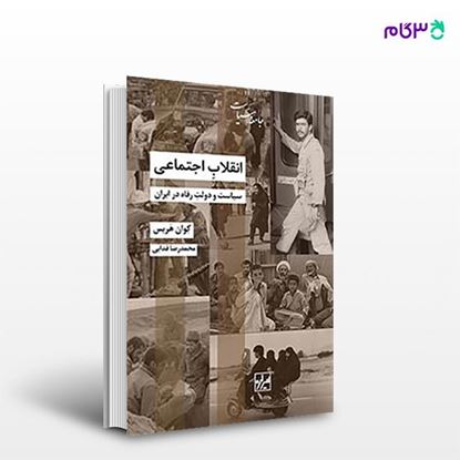 تصویر  کتاب انقلاب اجتماعی نوشته کوان هریس ترجمه ی محمدرضا فدایی از انتشارات شیرازه