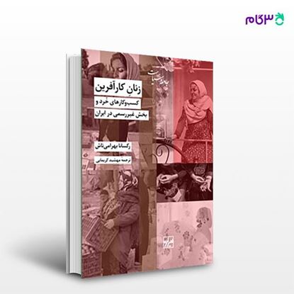 تصویر  کتاب زنان کارآفرین نوشته رکسانا بهرامی تاش ترجمه ی مهشید کریمایی از انتشارات شیرازه