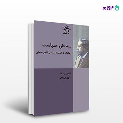 تصویر  کتاب سه طرز سیاست نوشته یوسف آقچورا ترجمه ی رسول عربخانی از انتشارات شیرازه