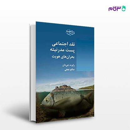 تصویر  کتاب نقد اجتماعی پست مدرنیته نوشته رابرت جی‌دان ترجمه ی صالح نجفی از انتشارات شیرازه
