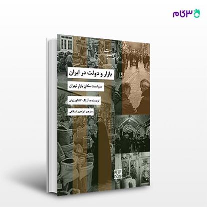 تصویر  کتاب بازار ودولت در ایران نوشته آرنگ کشاورزیان ترجمه ی ابراهیم اسکافی از انتشارات شیرازه