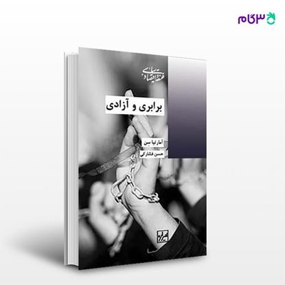 تصویر  کتاب برابری وآزادی نوشته آمارتیا سن ترجمه ی حسن فشارکی از انتشارات شیرازه