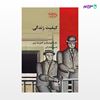 تصویر  کتاب کیفیت زندگی نوشته مارتانوسباوم و آمارتیاسن ترجمه ی حسن فشارکی از انتشارات شیرازه