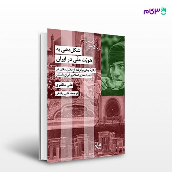 تصویر  کتاب شکل دهی به هویت ملی در ایران نوشته علی مظفری ترجمه ی علی رفاهی از انتشارات شیرازه
