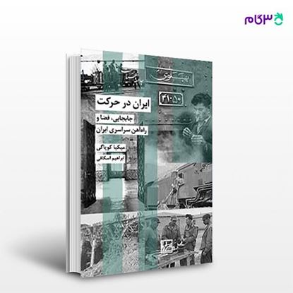 تصویر  کتاب ایران در حرکت نوشته میکیا کویاگی ترجمه ی ابراهیم اسکافی از انتشارات شیرازه