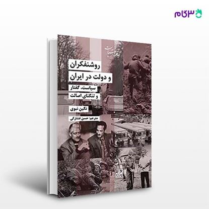 تصویر  کتاب روشنفکران و دولت در ایران نوشته نگین نبوی ترجمه ی حسن فشارکی از انتشارات شیرازه