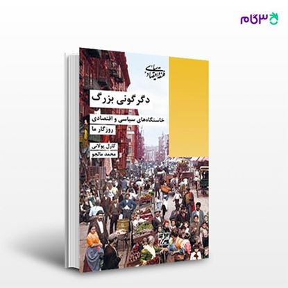 تصویر  کتاب دگرگونی بزرگ نوشته کارل پولانی ترجمه ی محمد مالجو از انتشارات شیرازه