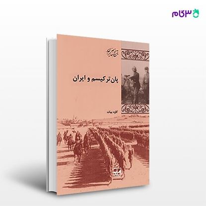 تصویر  کتاب پانترکیسم و ایران نوشته کاوه بیات از انتشارات شیرازه