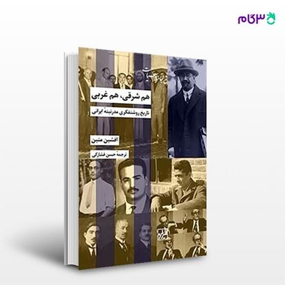 تصویر  کتاب هم شرقی هم غربی نوشته افشین متین ترجمه ی حسن فشارکی از انتشارات شیرازه
